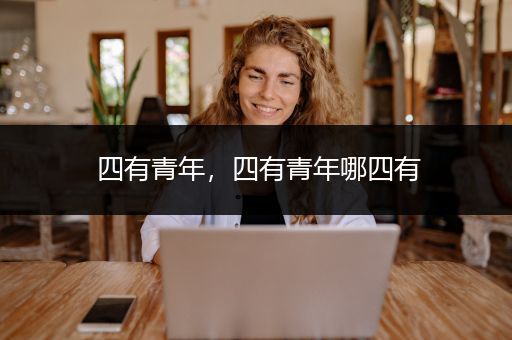 四有青年，四有青年哪四有